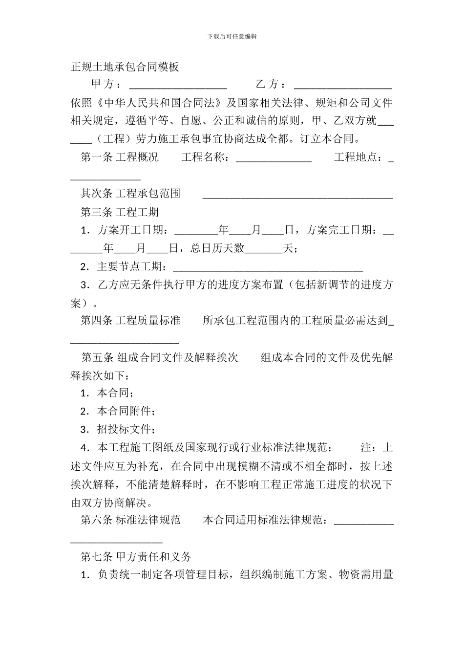 正规土地承包合同模板_第2页