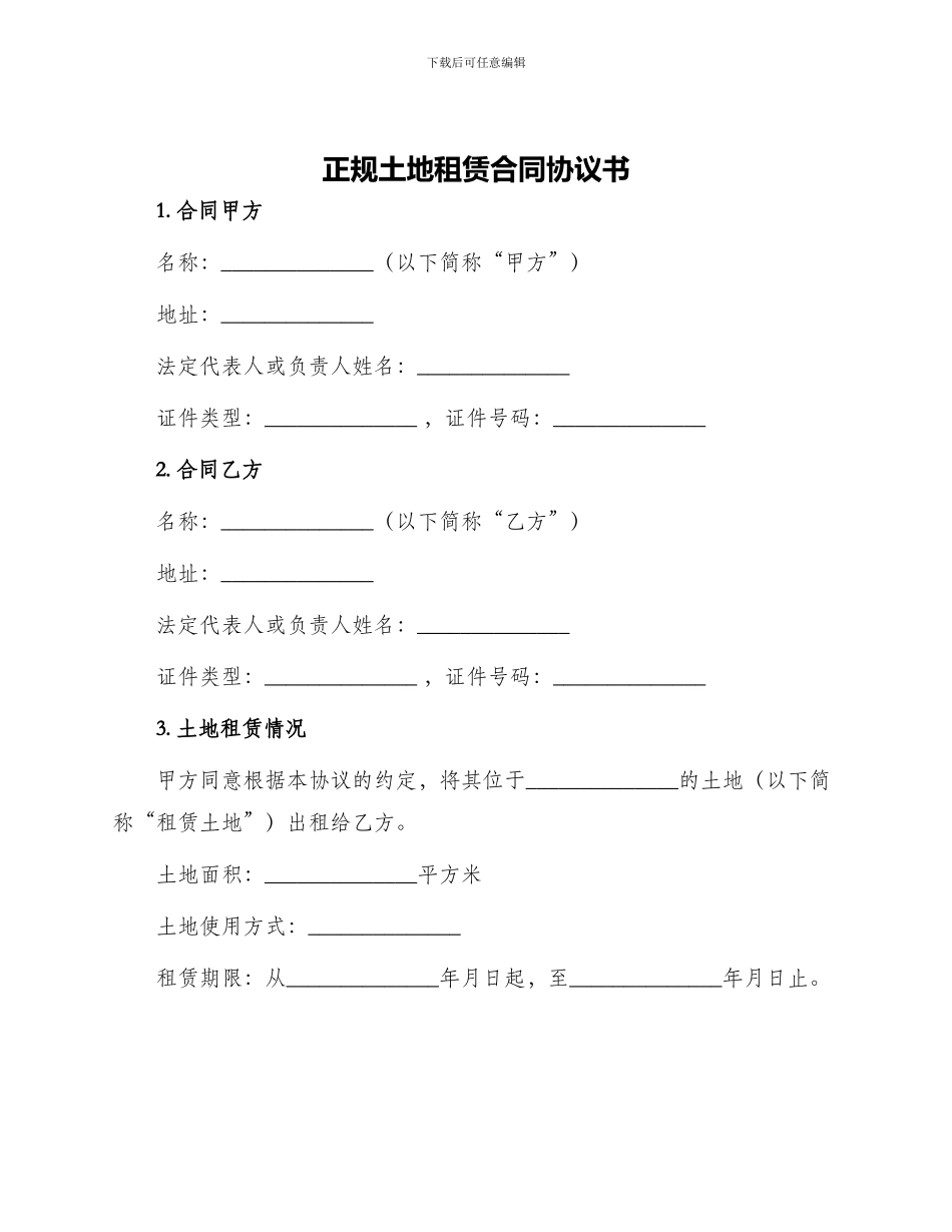 正规土地租赁合同协议书_第1页