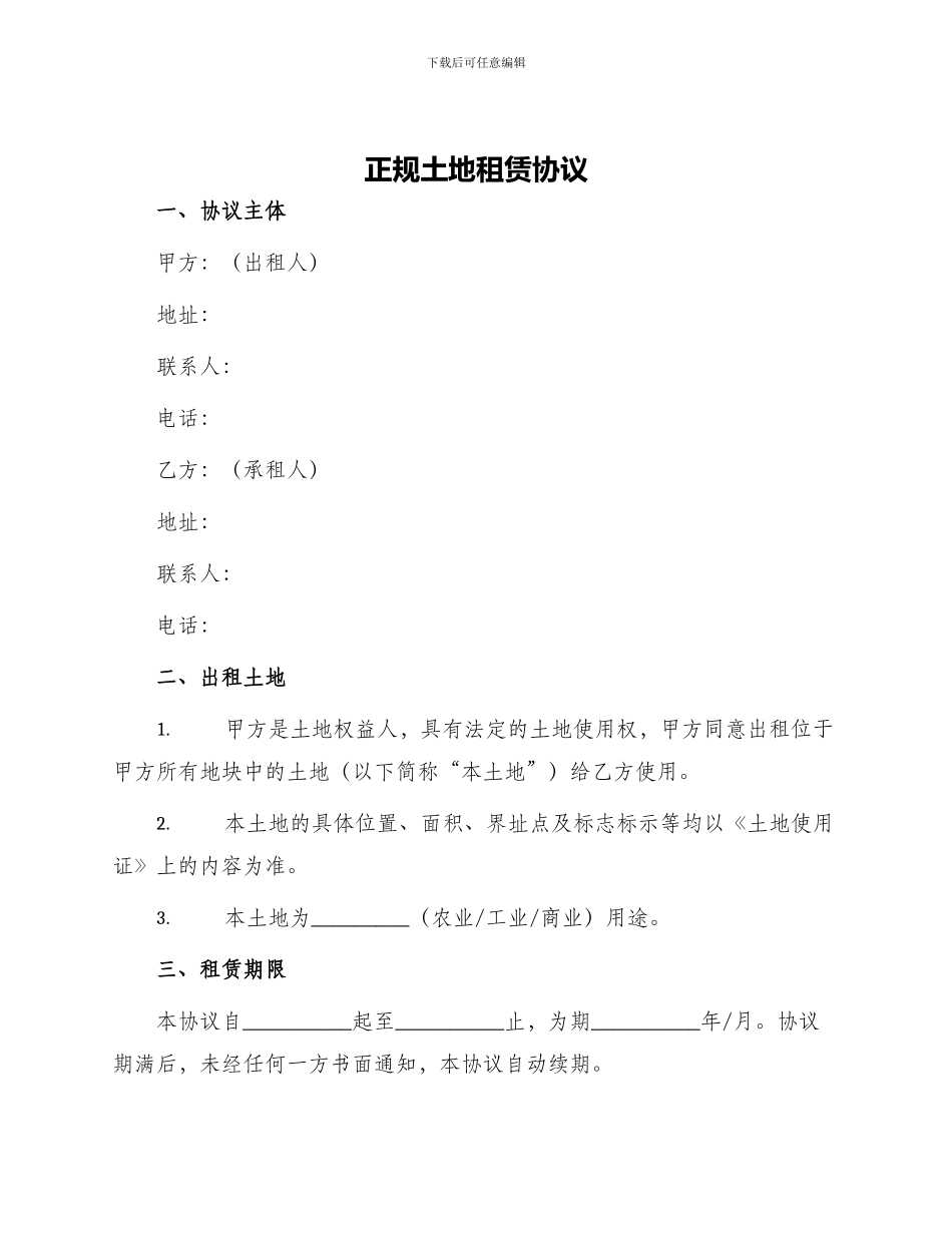 正规土地租赁协议_第1页