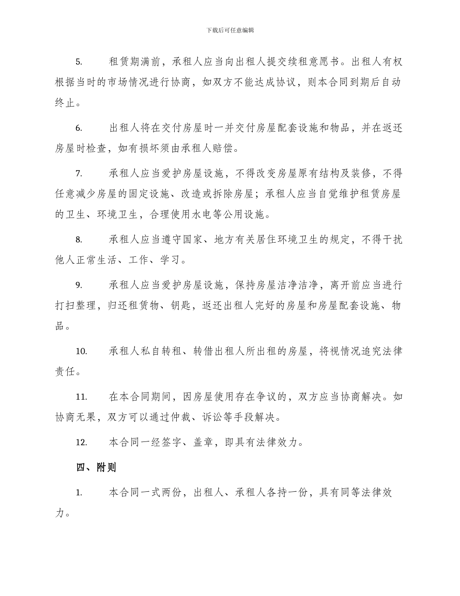 正规城镇房屋租赁合同_第2页