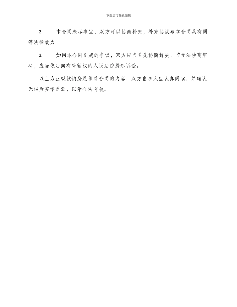 正规城镇房屋租赁合同_第3页