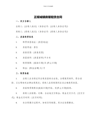 正规城镇房屋租赁合同
