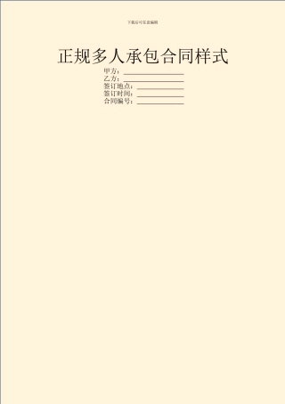正规多人承包合同样式