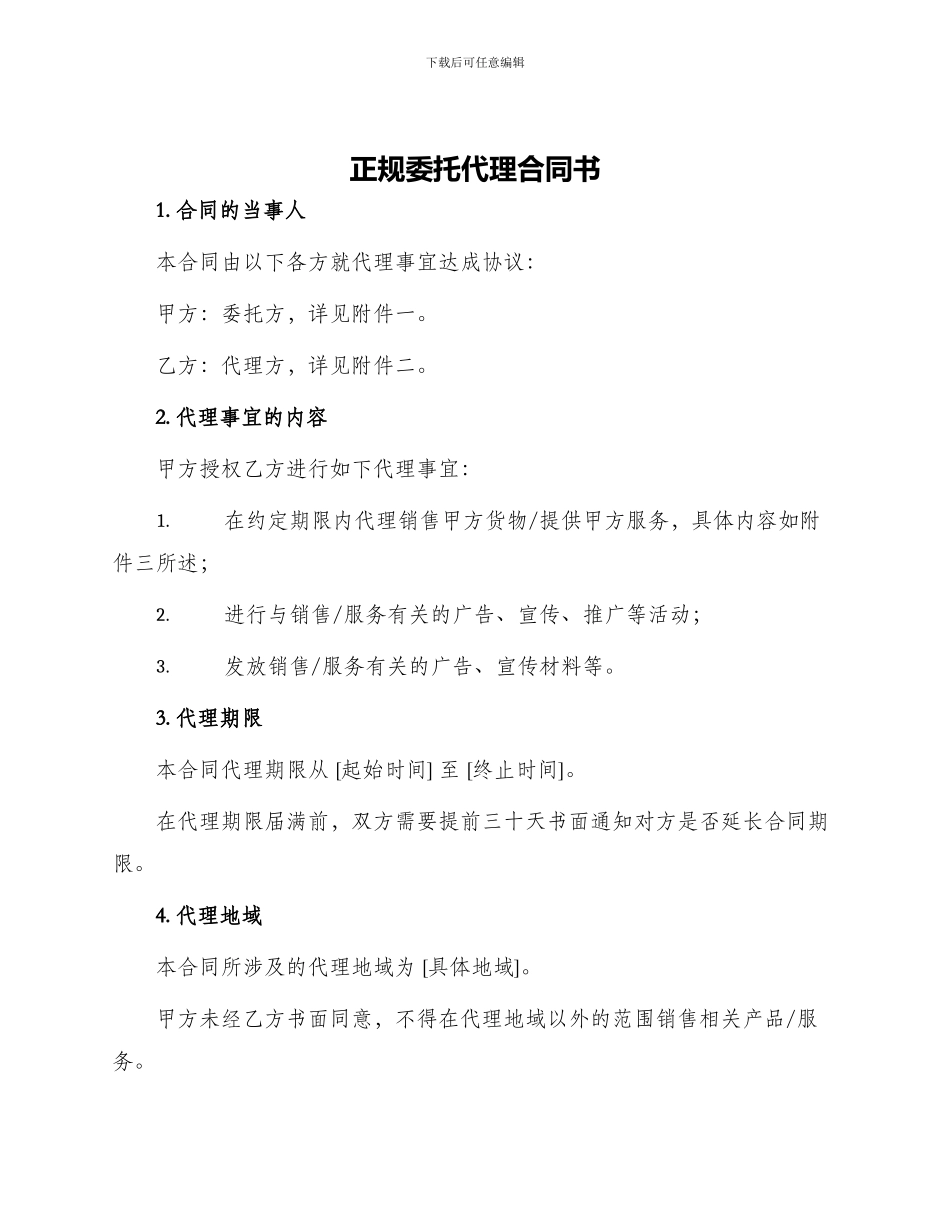 正规委托代理合同书_第1页