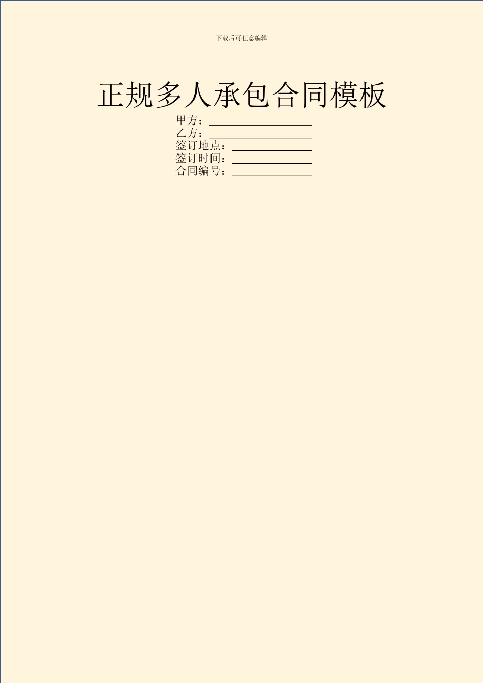 正规多人承包合同模板_第1页