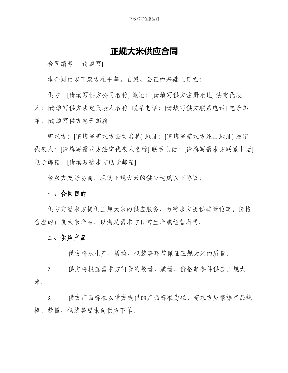正规大米供应合同_第1页