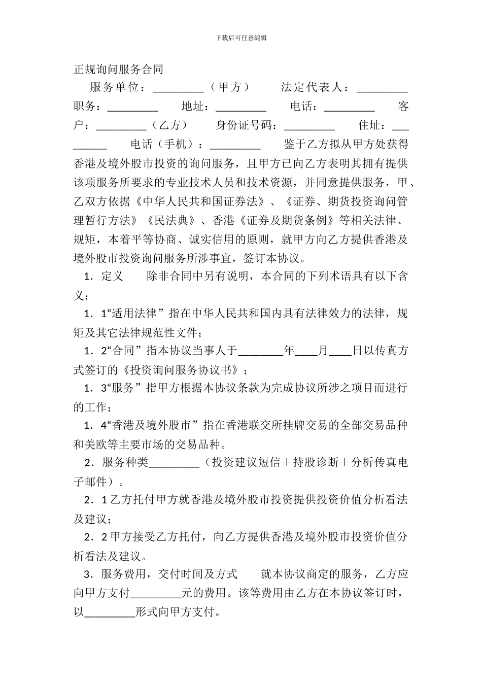 正规咨询服务合同_第2页