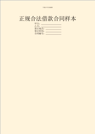 正规合法借款合同样本