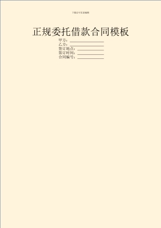 正规委托借款合同模板