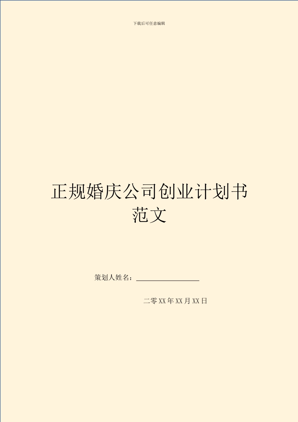 正规婚庆公司创业计划书范文_第1页