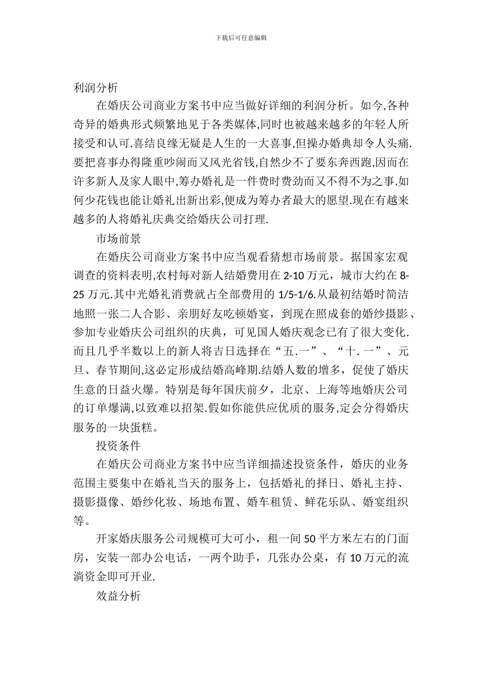 正规婚庆公司创业计划书范文_第2页