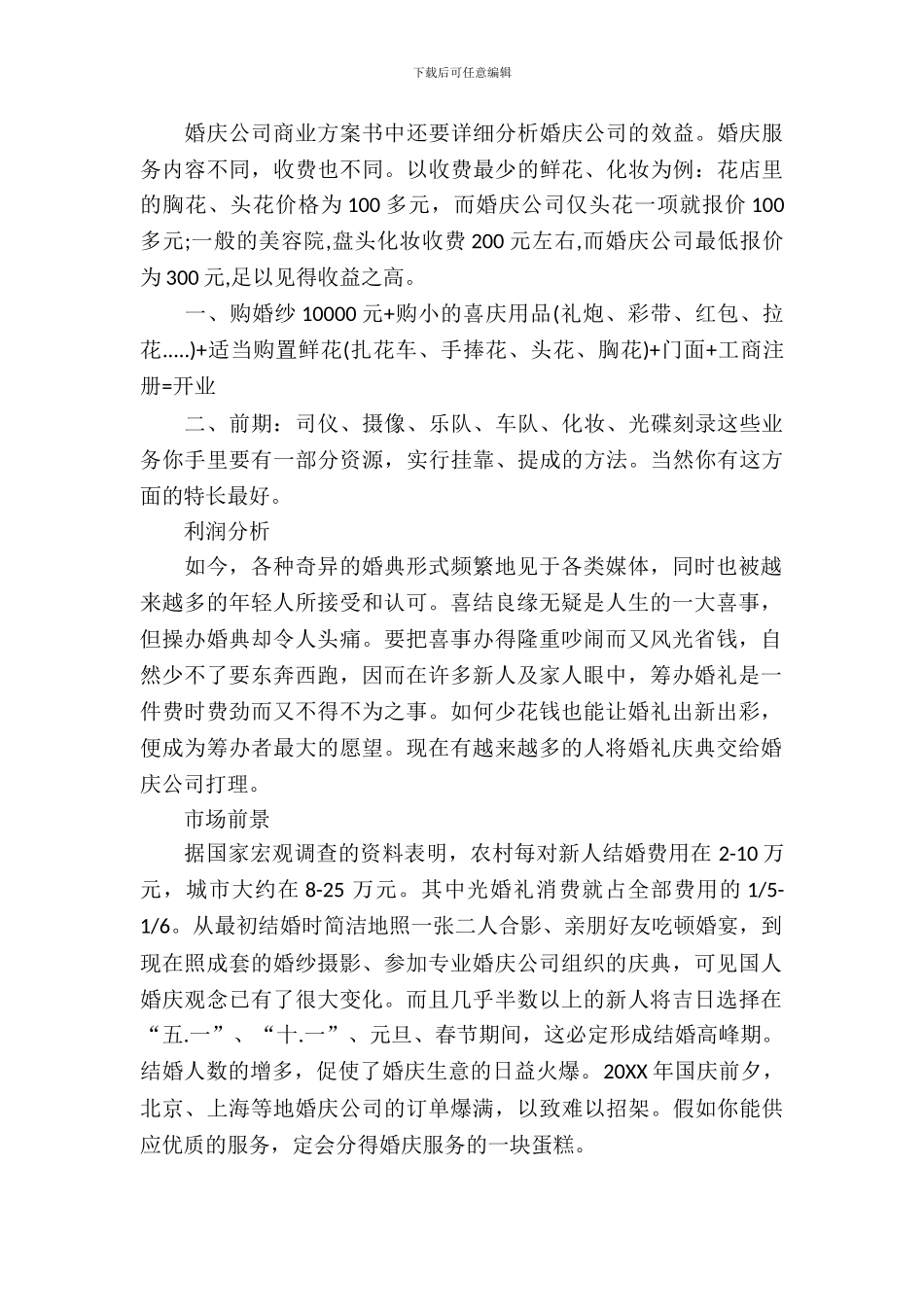 正规婚庆公司创业计划书范文_第3页