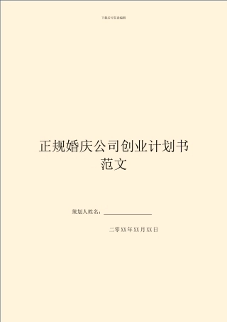 正规婚庆公司创业计划书范文