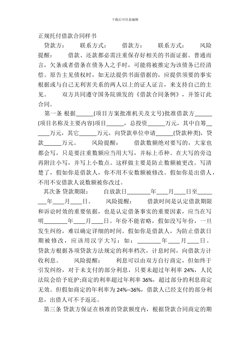 正规委托借款合同样书_第2页