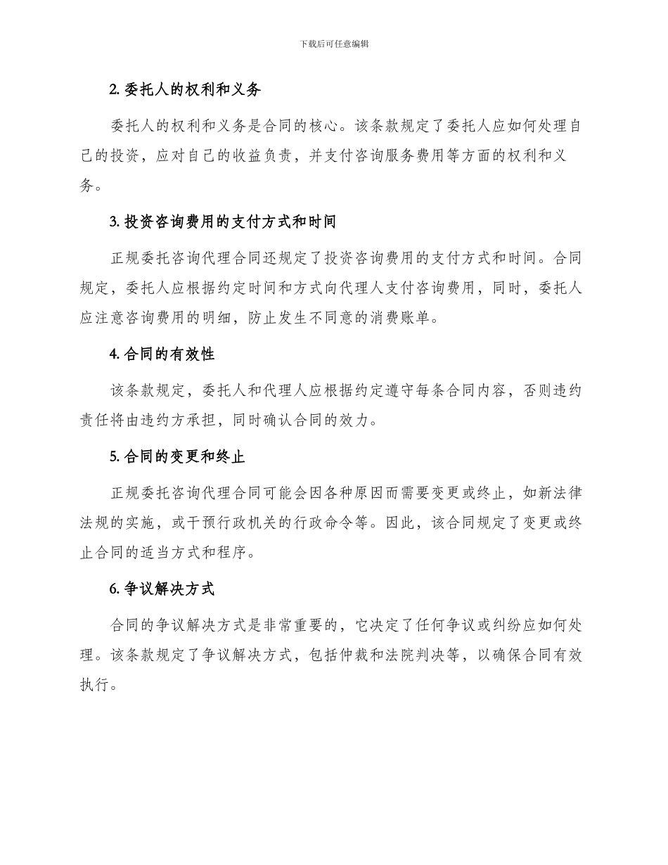 正规委托咨询代理合同_第2页