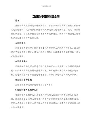 正规委托咨询代理合同
