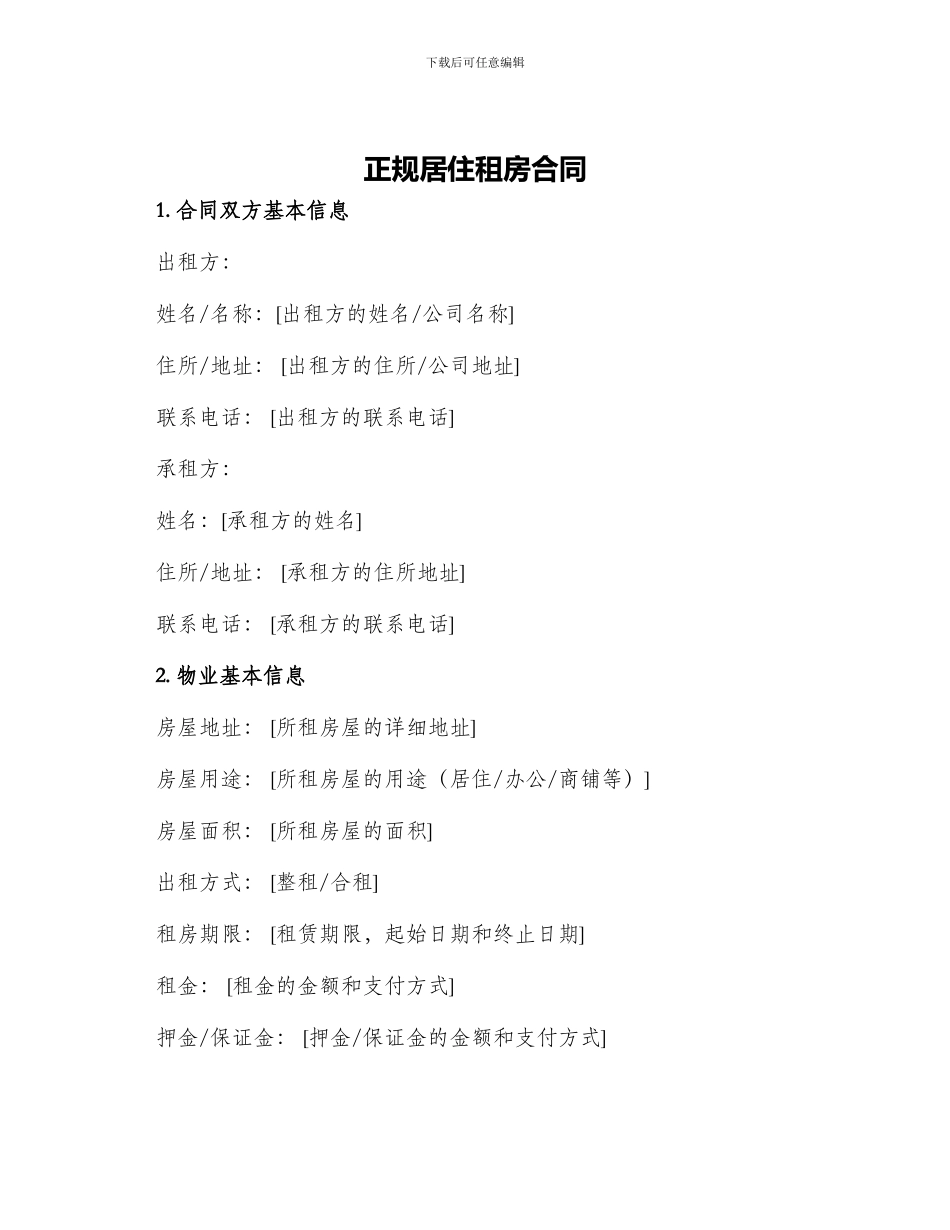 正规居住租房合同_第1页