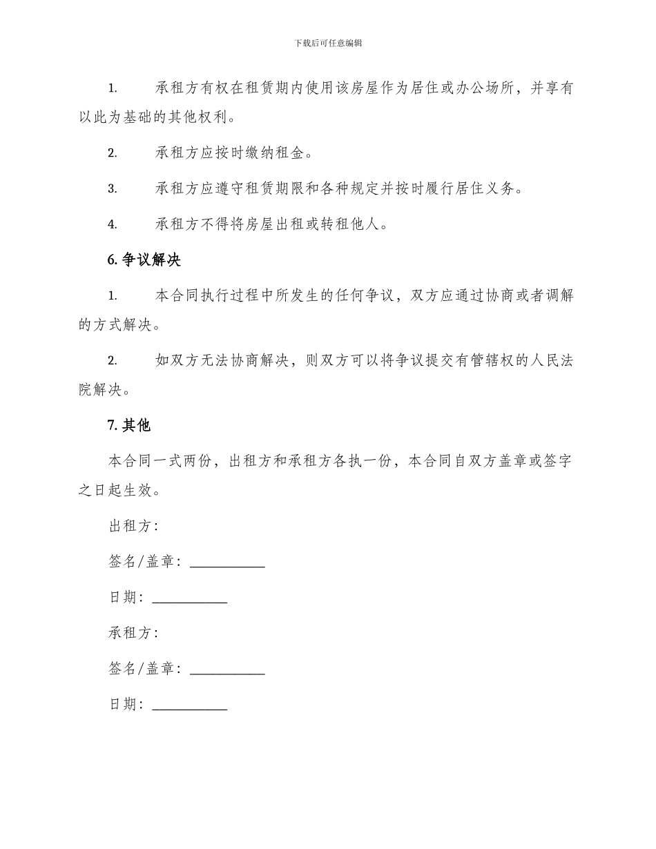 正规居住租房合同_第3页