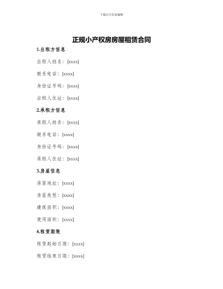 正规小产权房房屋租赁合同