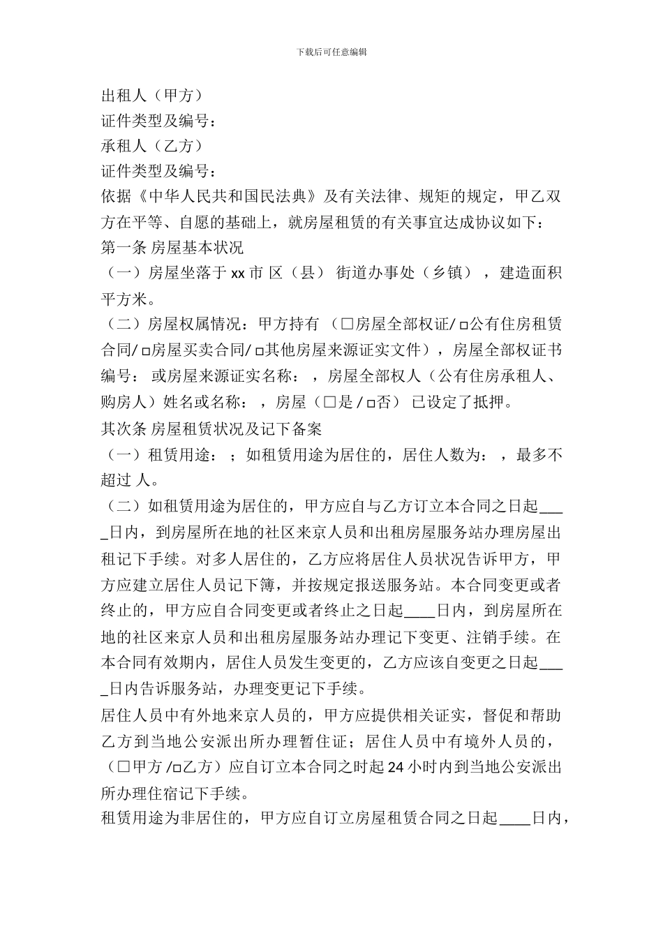 正规居住租房合同范本最新_第2页