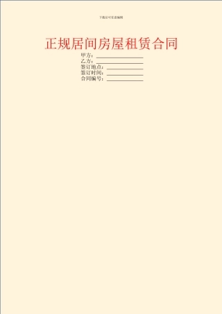 正规居间房屋租赁合同
