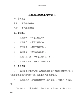 正规工地工程合同书