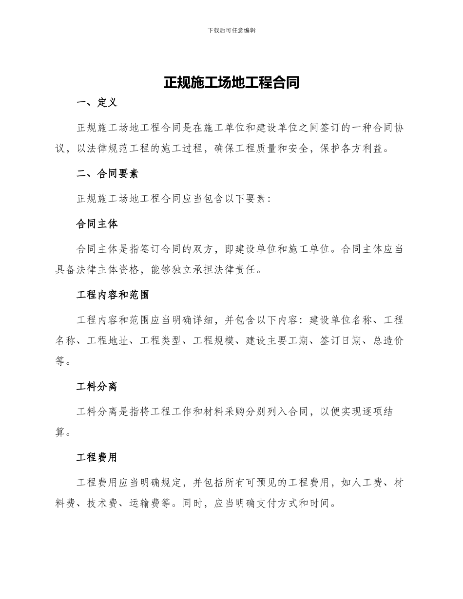 正规工地工程合同_第1页