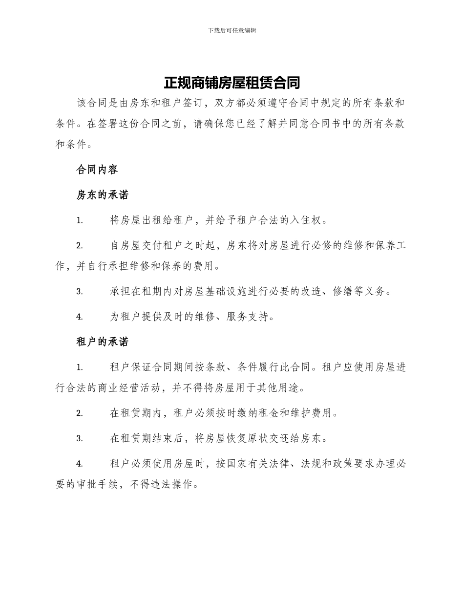 正规商铺房屋租赁合同_第1页