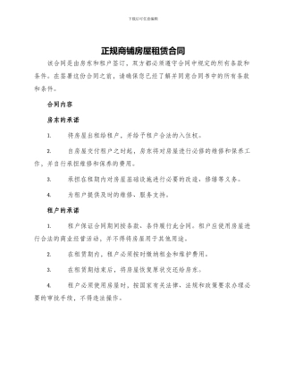 正规商铺房屋租赁合同