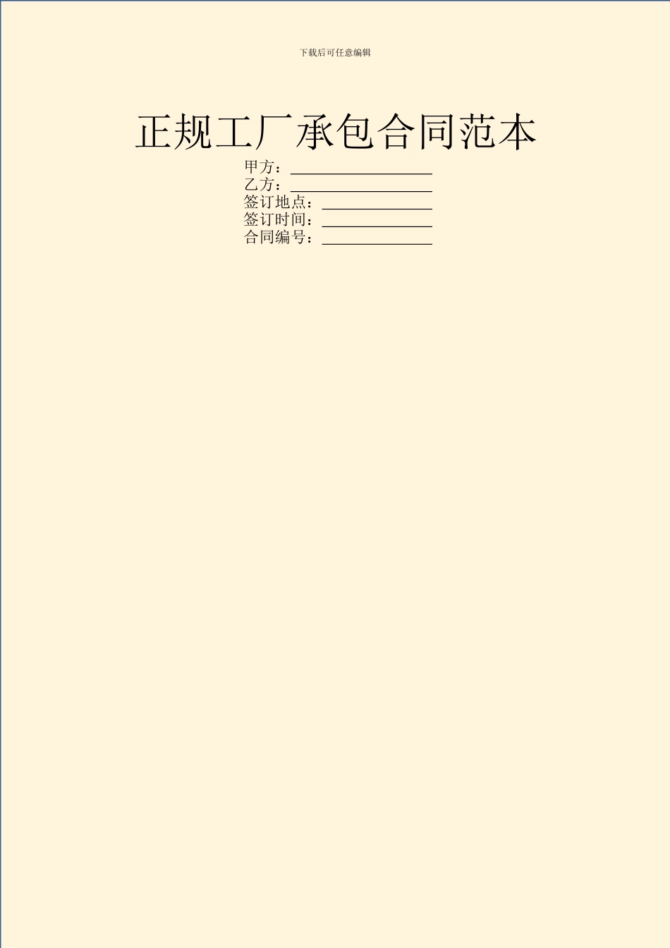 正规工厂承包合同范本_第1页