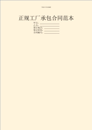 正规工厂承包合同范本