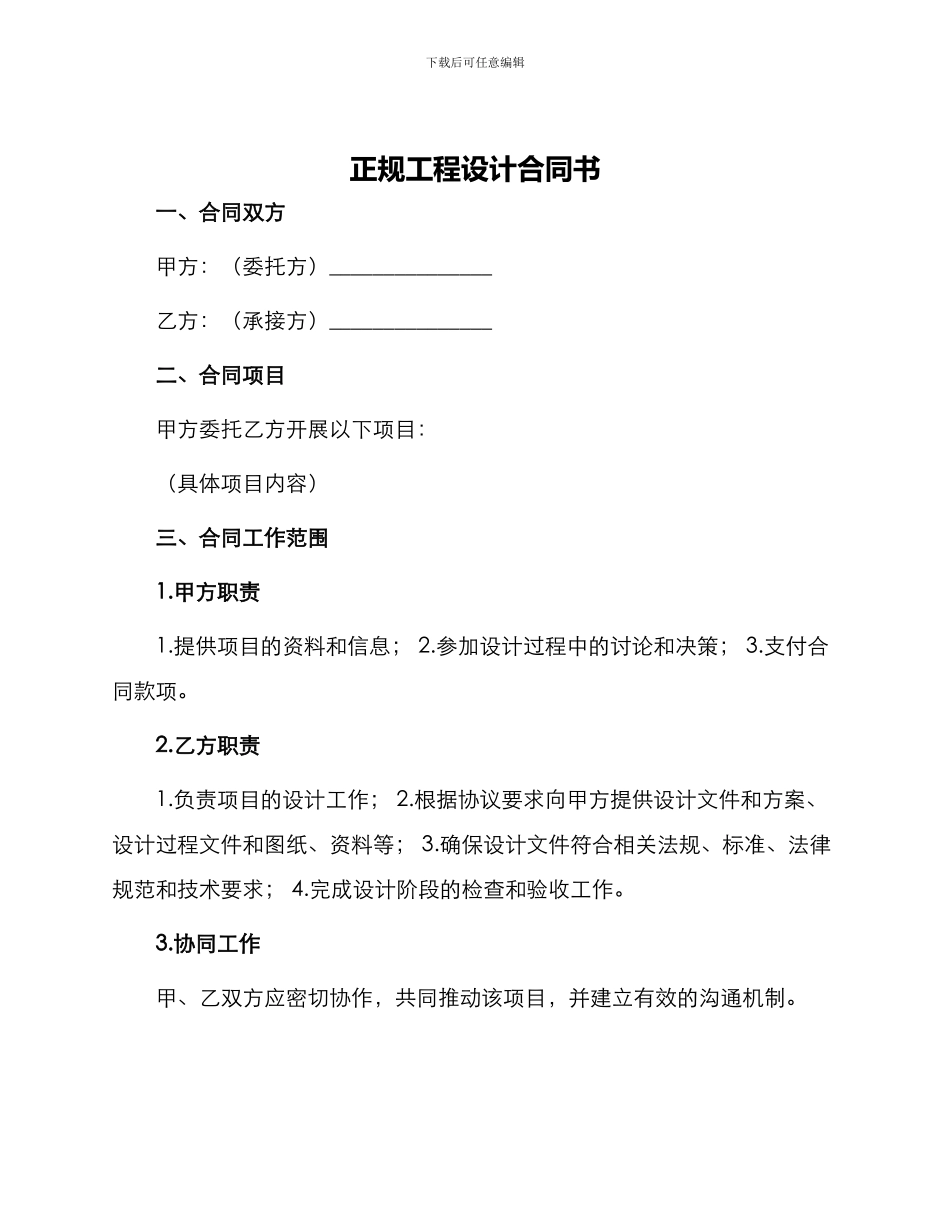 正规工程设计合同书_第1页