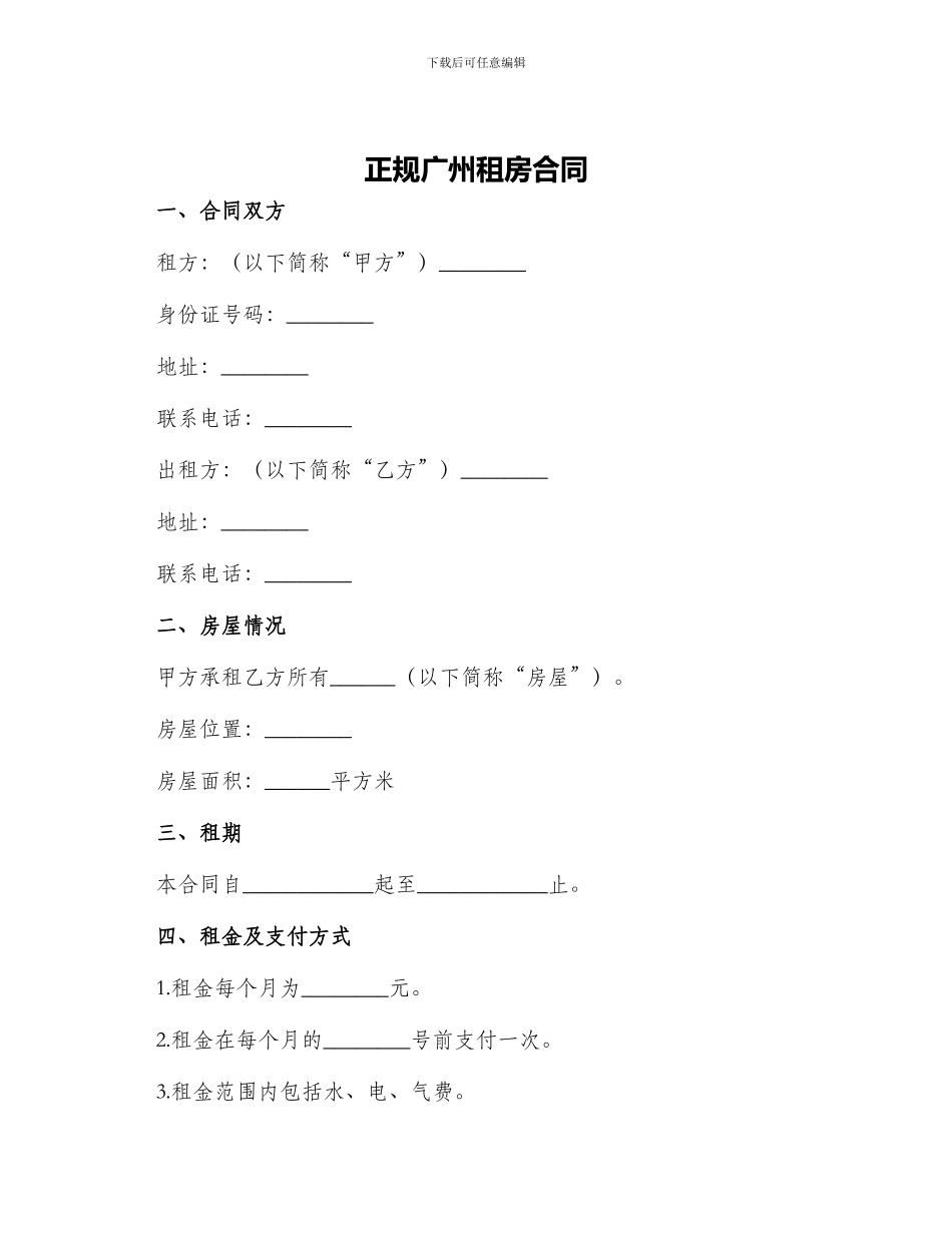 正规广州租房合同_第1页