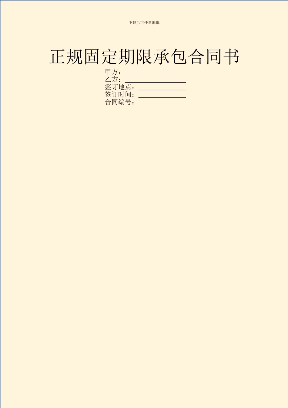 正规固定期限承包合同书_第1页