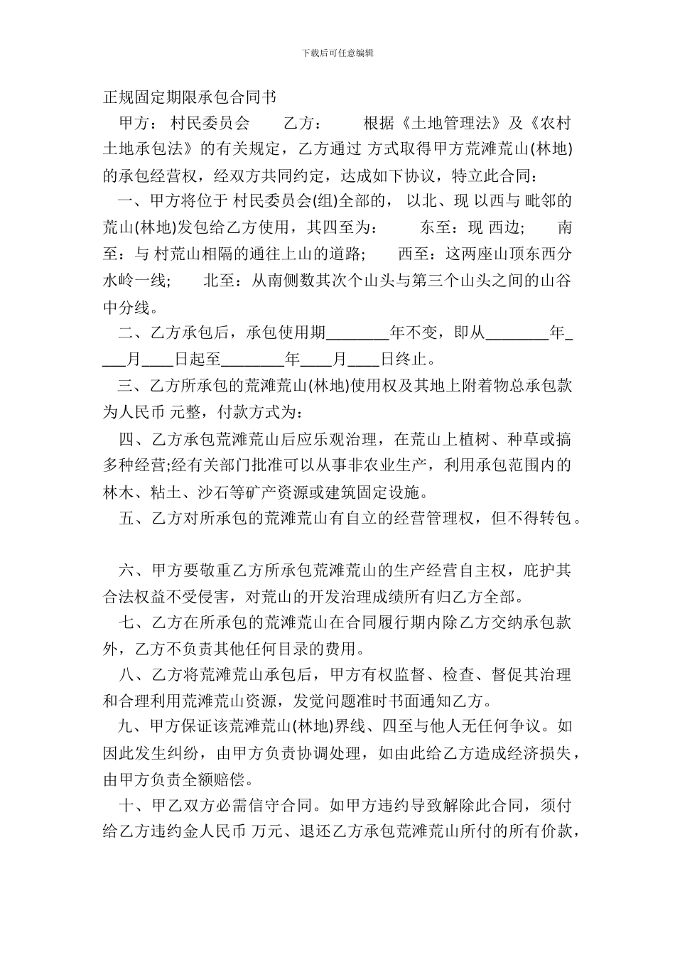 正规固定期限承包合同书_第2页