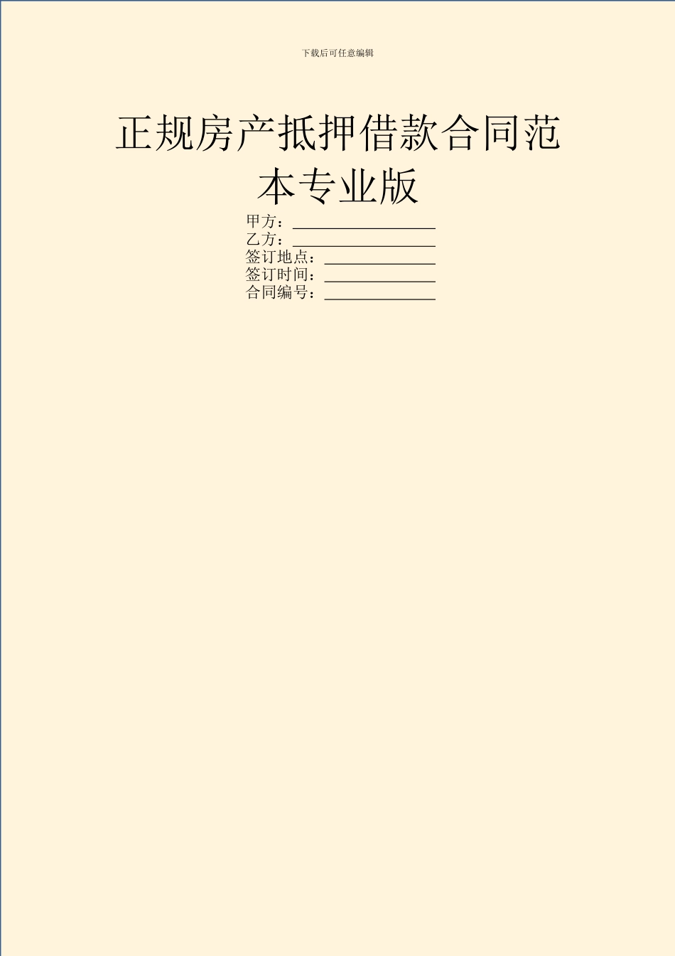 正规房产抵押借款合同范本专业版_第1页