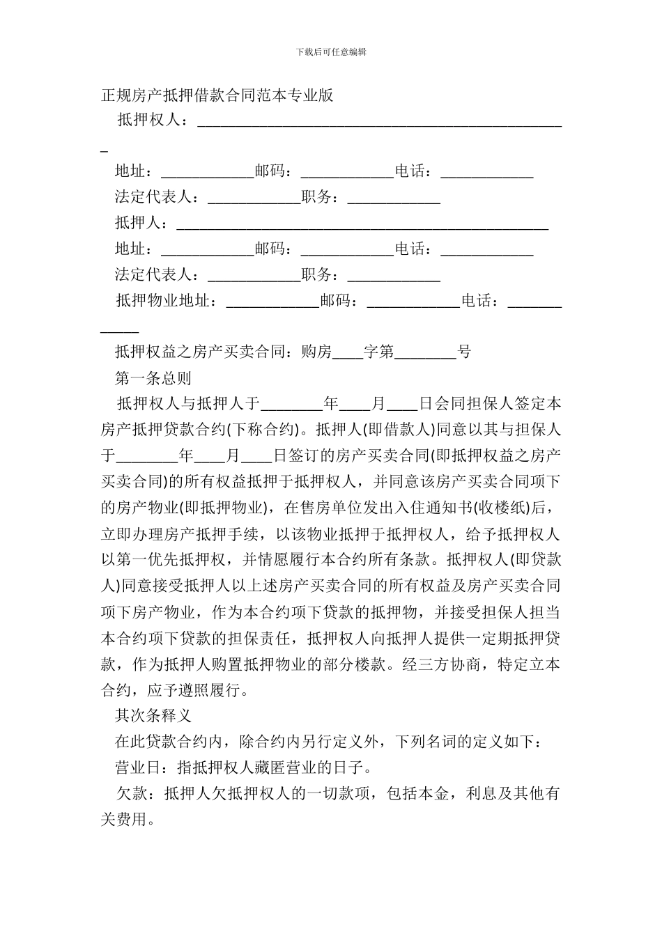 正规房产抵押借款合同范本专业版_第2页