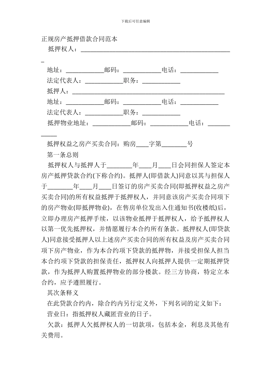 正规房产抵押借款合同范本_第2页