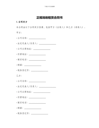 正规场地租赁合同书