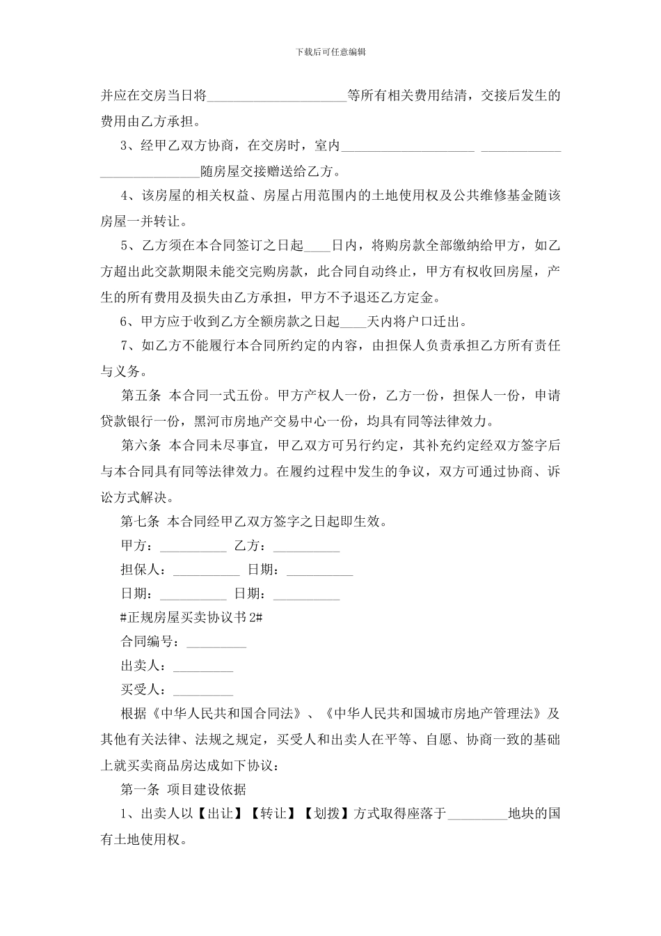 正规房屋买卖协议书最新_第2页