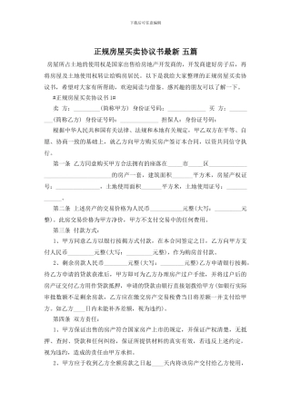 正规房屋买卖协议书最新