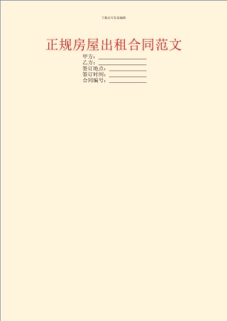 正规房屋出租合同范文