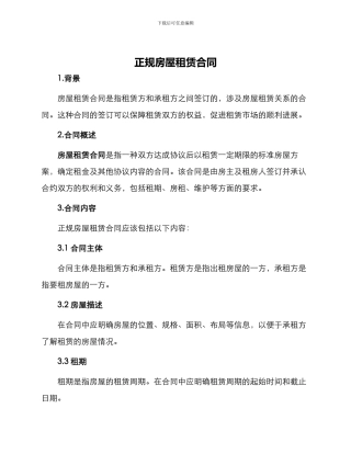 正规房屋租赁合同
