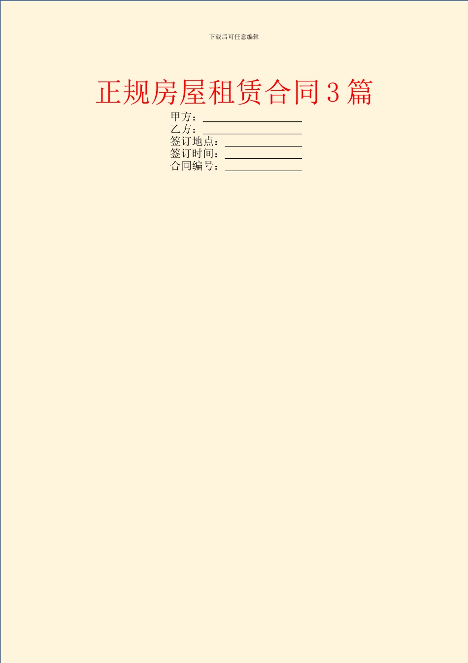 正规房屋租赁合同3篇_第1页