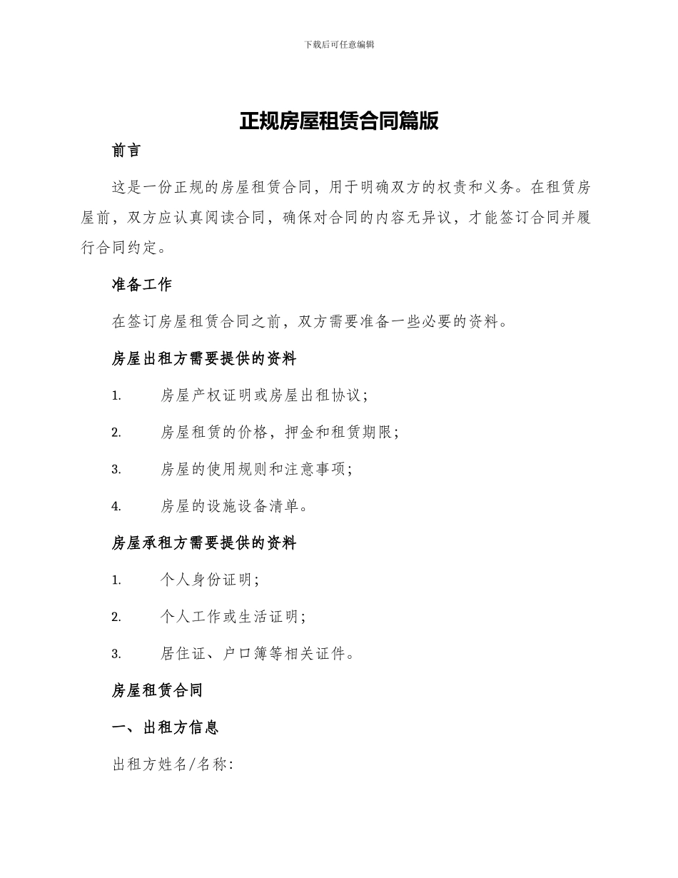 正规房屋租赁合同篇版_第1页