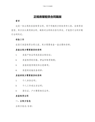 正规房屋租赁合同篇版