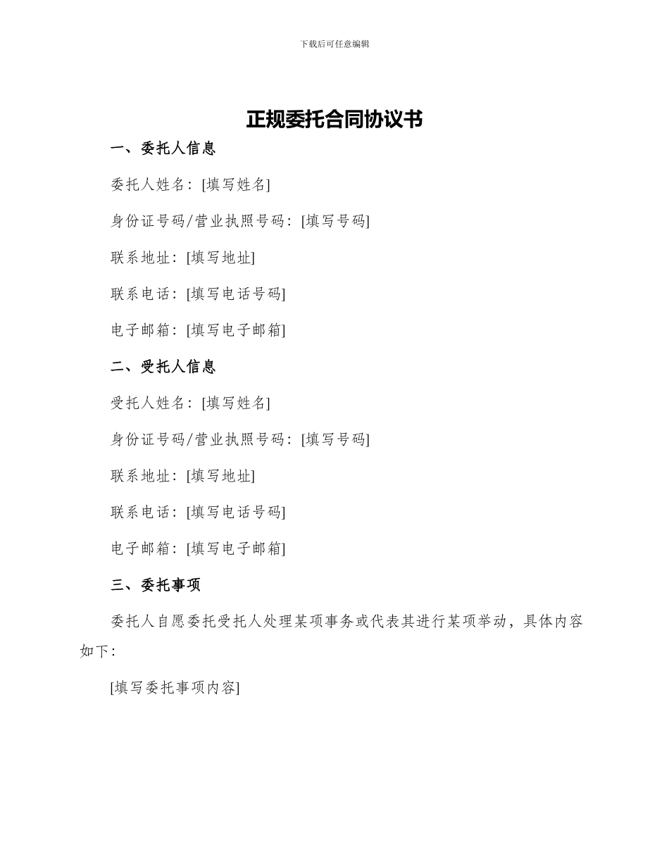 正规委托合同协议书_第1页