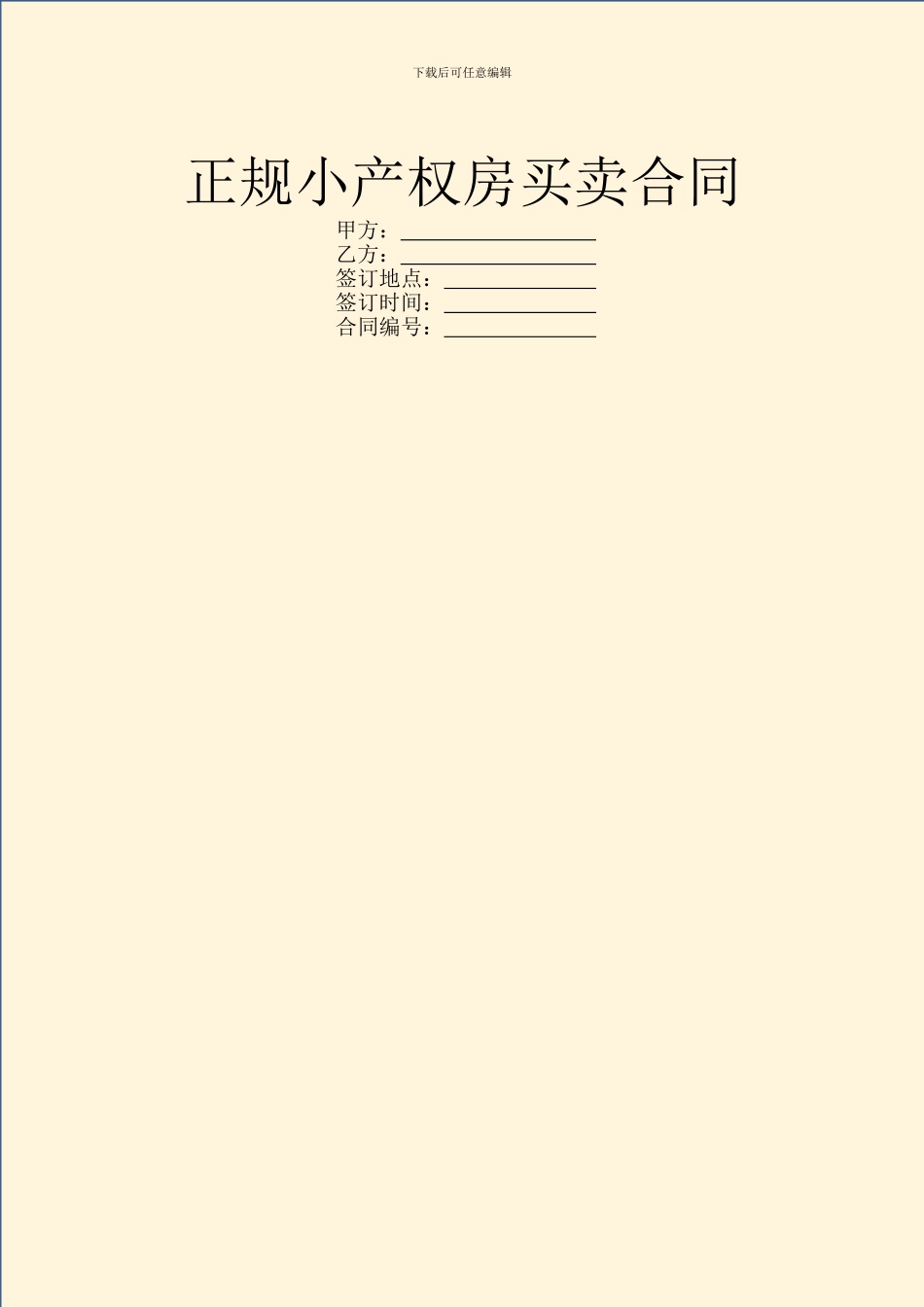 正规小产权房买卖合同_第1页
