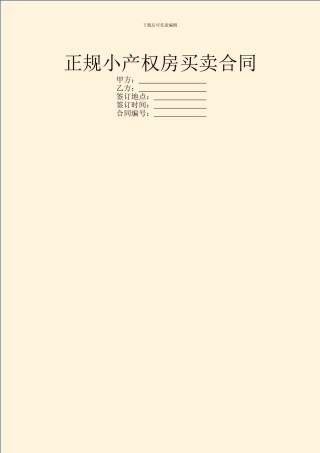 正规小产权房买卖合同