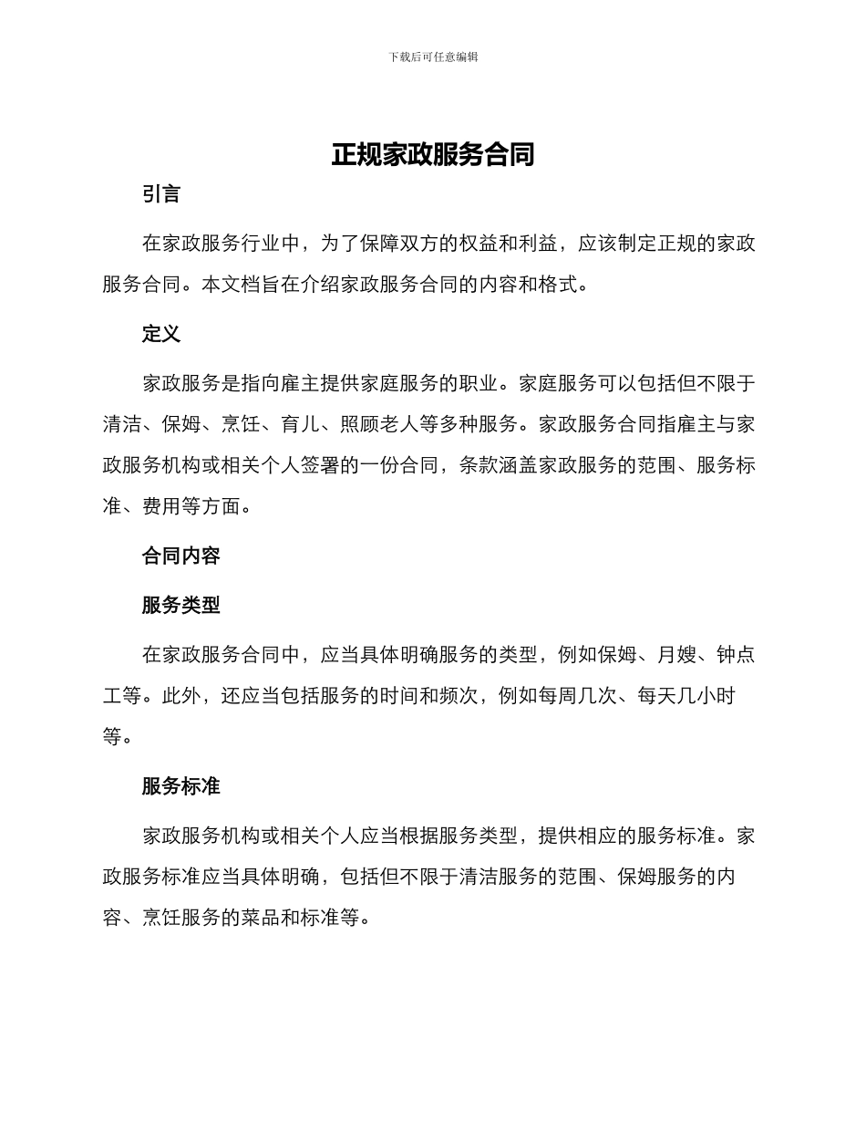 正规家政服务合同_第1页